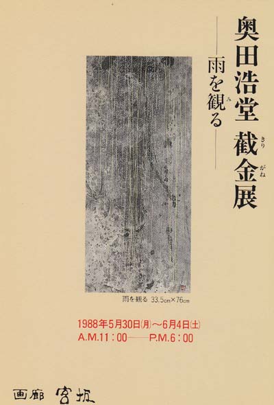 日本画奥田浩堂(コウドウ)白月